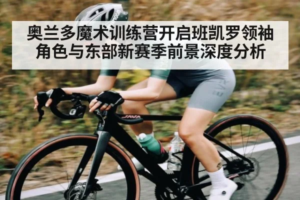 奥兰多魔术训练营开启班凯罗领袖角色与东部新赛季前景深度分析（Sky Sports）